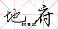 荆霄鹏地府行书怎么写