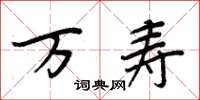 周炳元万寿楷书怎么写