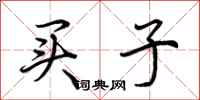 荆霄鹏买子行书怎么写