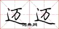 荆霄鹏迈迈行书怎么写