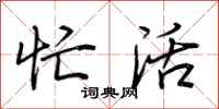 荆霄鹏忙活行书怎么写