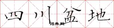 黄华生四川盆地楷书怎么写