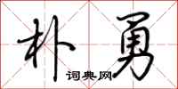 荆霄鹏朴勇行书怎么写