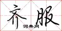 荆霄鹏齐服行书怎么写