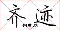 荆霄鹏齐迹行书怎么写