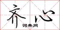 荆霄鹏齐心行书怎么写