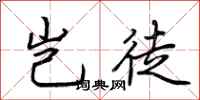 荆霄鹏岂徒行书怎么写