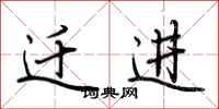 荆霄鹏迁进行书怎么写