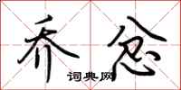 荆霄鹏乔忿行书怎么写