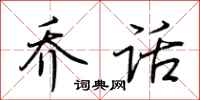 荆霄鹏乔话行书怎么写