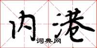 周炳元内港楷书怎么写