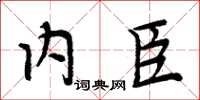 周炳元内臣楷书怎么写