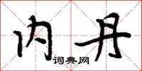 周炳元内丹楷书怎么写
