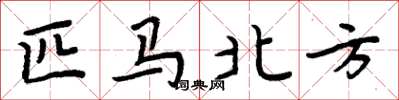 周炳元匹马北方楷书怎么写