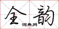 荆霄鹏全韵行书怎么写