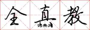 荆霄鹏全真教行书怎么写