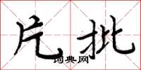 周炳元片批楷书怎么写
