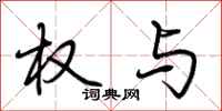 荆霄鹏权与行书怎么写
