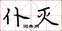周炳元仆灭楷书怎么写