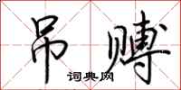 荆霄鹏吊赙行书怎么写