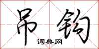 荆霄鹏吊钩行书怎么写