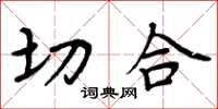 周炳元切合楷书怎么写