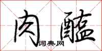 荆霄鹏肉醢行书怎么写