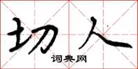 周炳元切人楷书怎么写