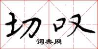 周炳元切叹楷书怎么写