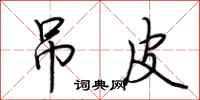 荆霄鹏吊皮行书怎么写