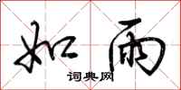 荆霄鹏如雨行书怎么写