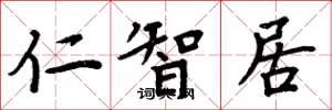 周炳元仁智居楷书怎么写