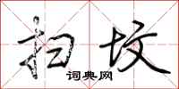 荆霄鹏扫坟行书怎么写