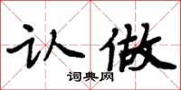 周炳元认做楷书怎么写
