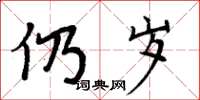 周炳元仍岁楷书怎么写
