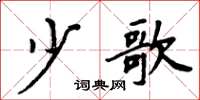 周炳元少歌楷书怎么写
