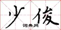 周炳元少俊楷书怎么写