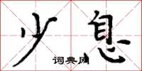 周炳元少息楷书怎么写