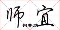 荆霄鹏师宜行书怎么写