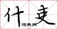 周炳元什吏楷书怎么写