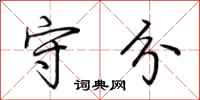 荆霄鹏守分行书怎么写