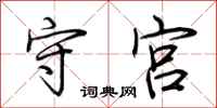 荆霄鹏守宫行书怎么写