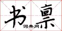 周炳元书禀楷书怎么写