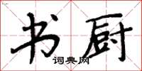 周炳元书厨楷书怎么写