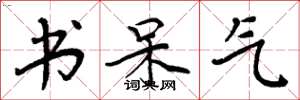 周炳元书呆气楷书怎么写
