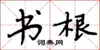 周炳元书根楷书怎么写
