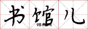 周炳元书馆儿楷书怎么写