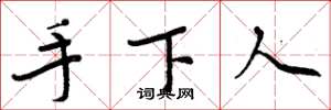 周炳元手下人楷书怎么写