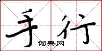 周炳元手行楷书怎么写