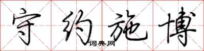 荆霄鹏守约施博行书怎么写